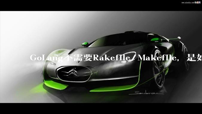 GoLang不需要Rakefile/Makefile，是如何实现交叉编译的？如在X86上生成MIPS的可执行。