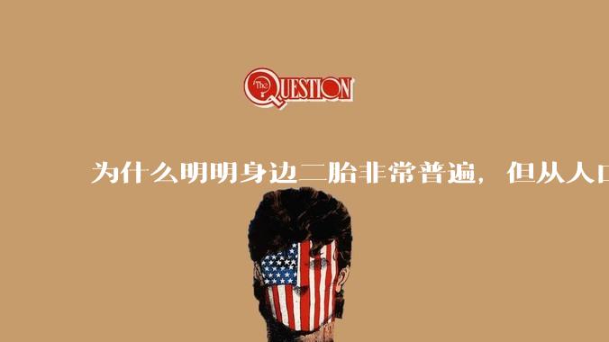 为什么明明身边二胎非常普遍，但从人口统计数据看，人口依然是在减少的？