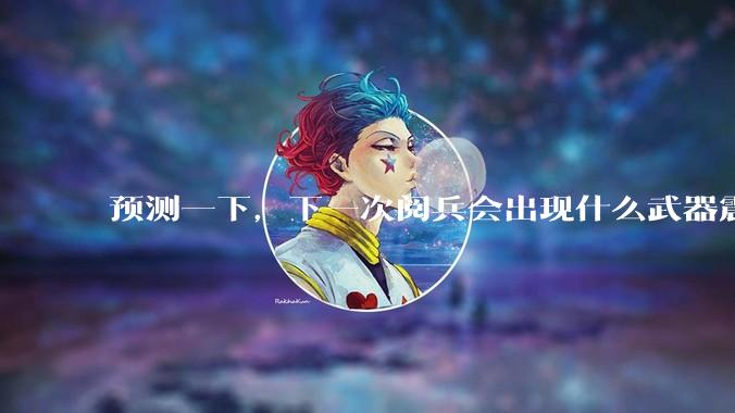 预测一下，下一次阅兵会出现什么武器震惊世界？