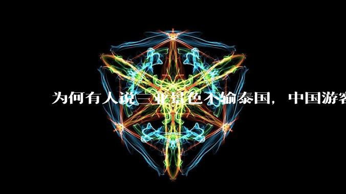 为何有人说三亚景色不输泰国，中国游客却更爱去泰国？